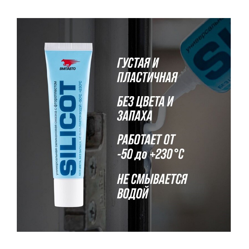 Смазка универсальная силиконовая ВМПАВТО Silicot туба 30 г