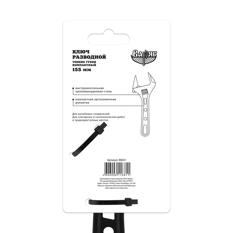 Ключ разводной Варяг 90037 тонкие губки компактный 155 мм