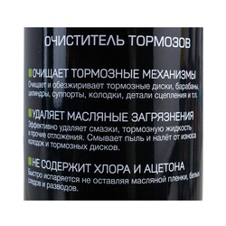 Очиститель тормозов (500 мл)